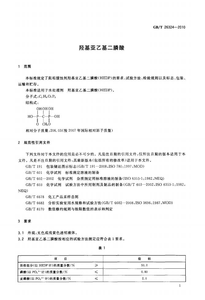 GB_26324-2010- T_羟基亚乙基二膦酸_02.jpg