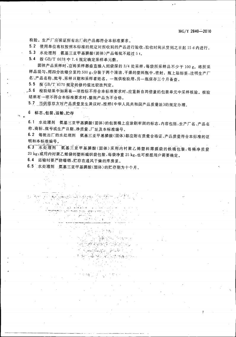 水处理剂 氨基三亚甲基膦酸（固体）_10.jpg