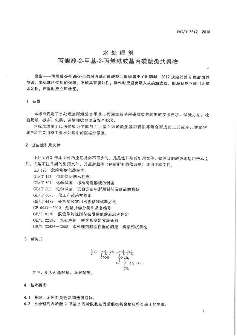 水处理剂丙烯酸-2-甲基-2-丙烯酰胺基丙磺酸类共聚物行业标准_02.jpg