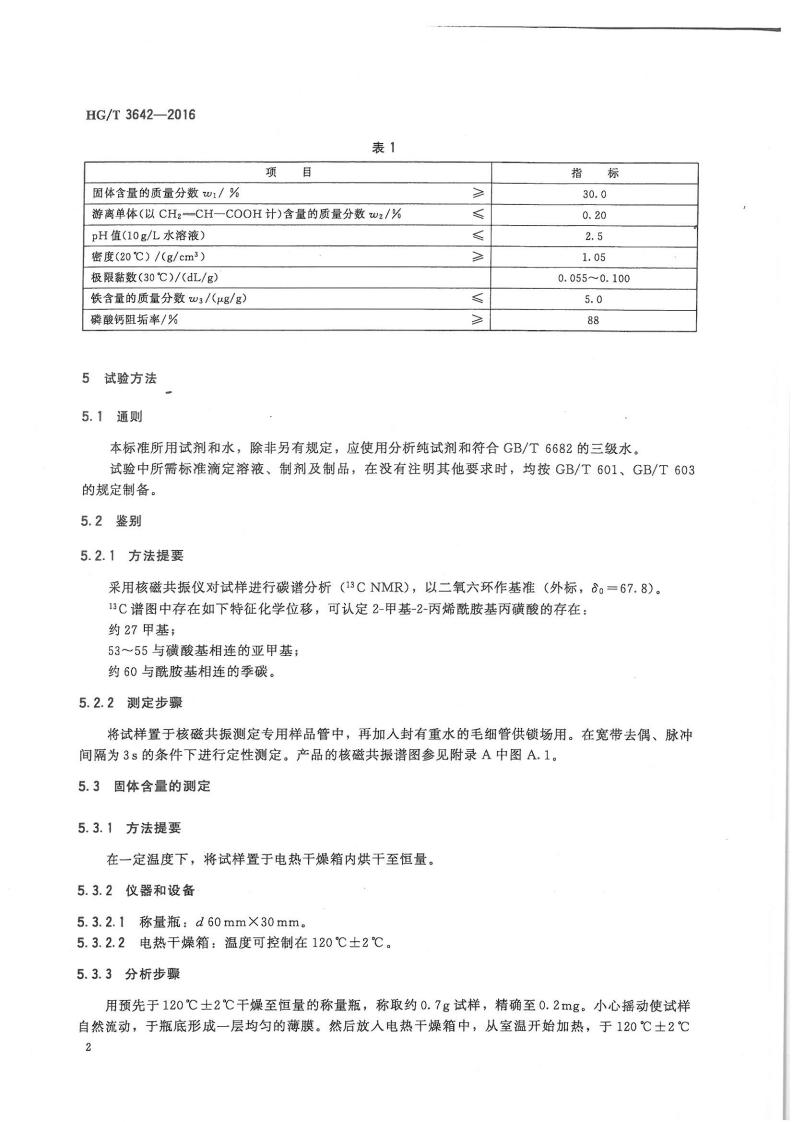 水处理剂丙烯酸-2-甲基-2-丙烯酰胺基丙磺酸类共聚物行业标准_03.jpg