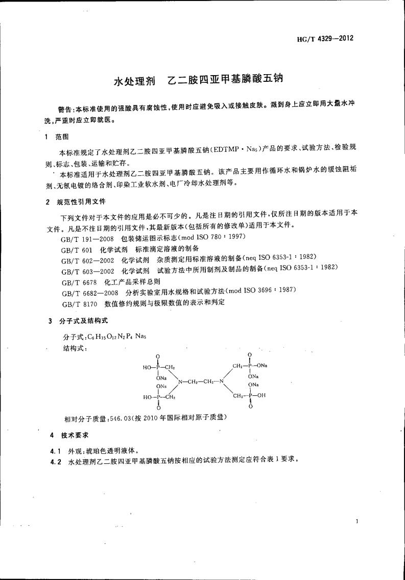 乙二胺四亚甲基膦酸五钠_02.jpg